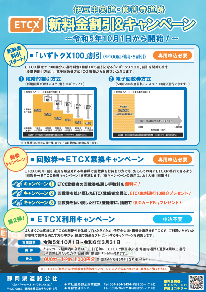 お知らせ | 伊豆中央道・修善寺道路 ETCX新料金割引＆キャンペーン 