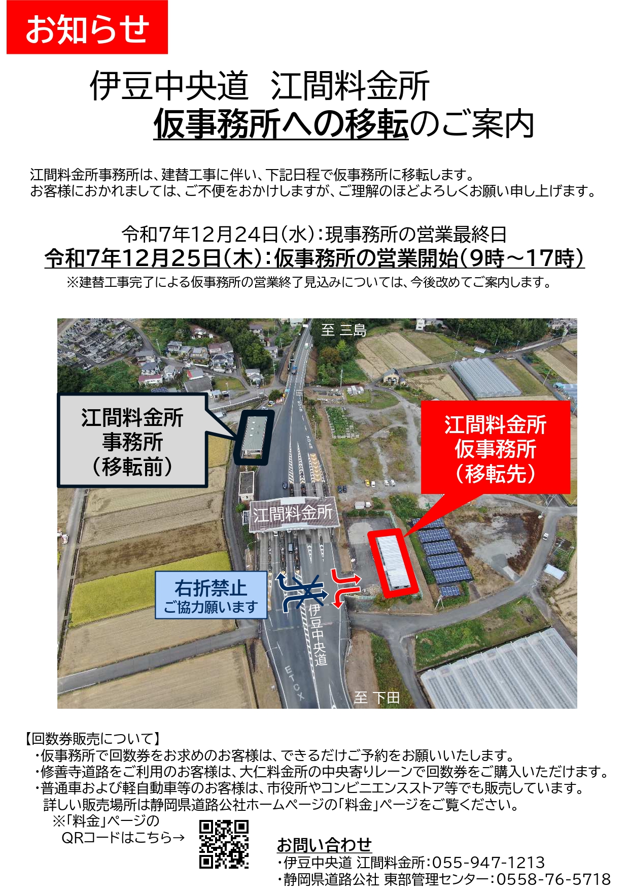 お知らせ | 伊豆中央道・修善寺道路へのETC導入事業を令和9年3月中の 